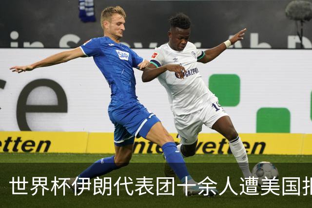 世界杯伊朗代表团十余人遭美国拒签